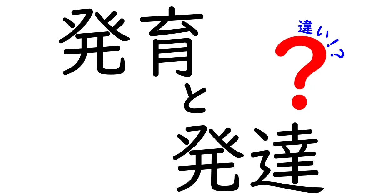 発育と発達の違いを徹底解説する最強ガイド 子どもの成長を正しく理解する3つのポイント