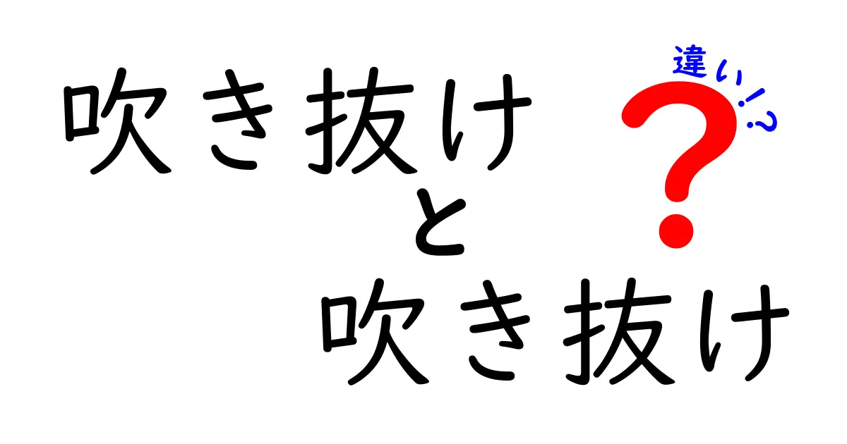 吹き抜けと吹き抜けの違いって何?意外と知らないポイントを徹底解説!