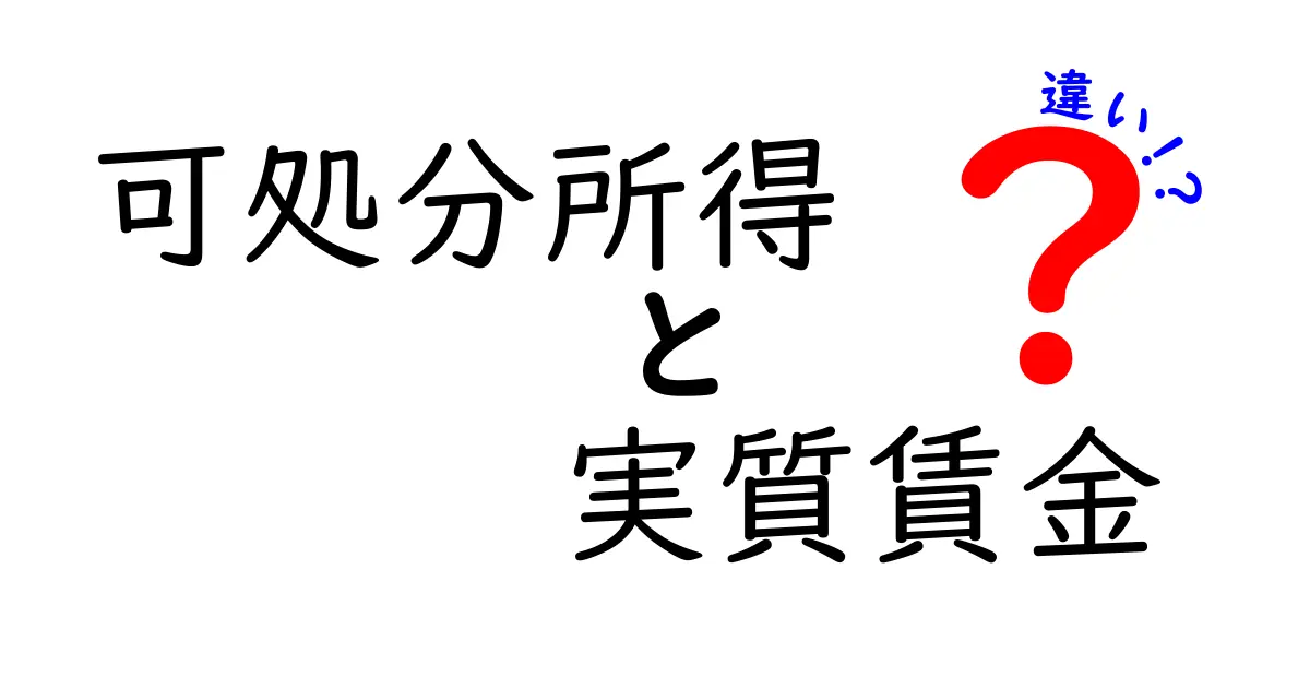 【わかりやすく解説】可処分所得と実質賃金の違いとは？お金の話がもっと身近に！