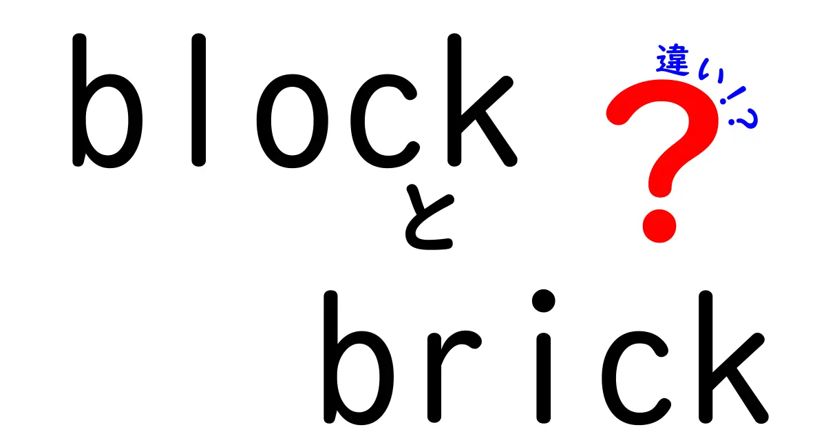 blockとbrickの違いをわかりやすく解説！中学生にも伝わる実用ガイド