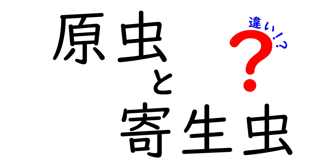 原虫と寄生虫の違いがよくわかる！見分け方と身近な例で学ぶ基礎知識