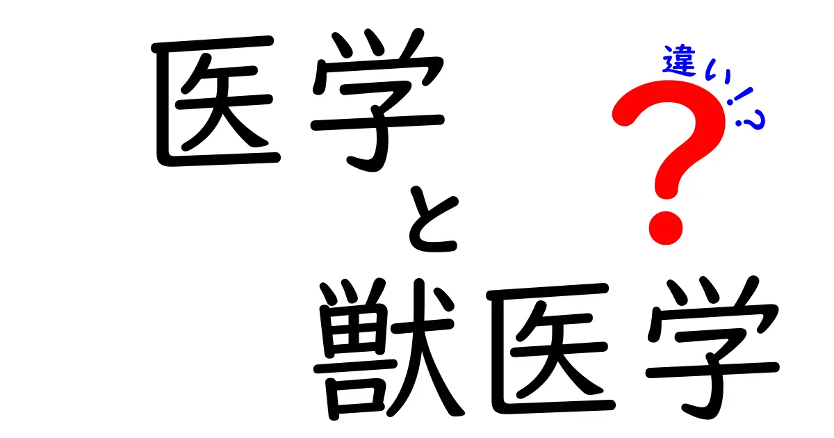 医学と獣医学の違いを徹底解説!人を救う医学と動物を守る獣医学の学び方と将来