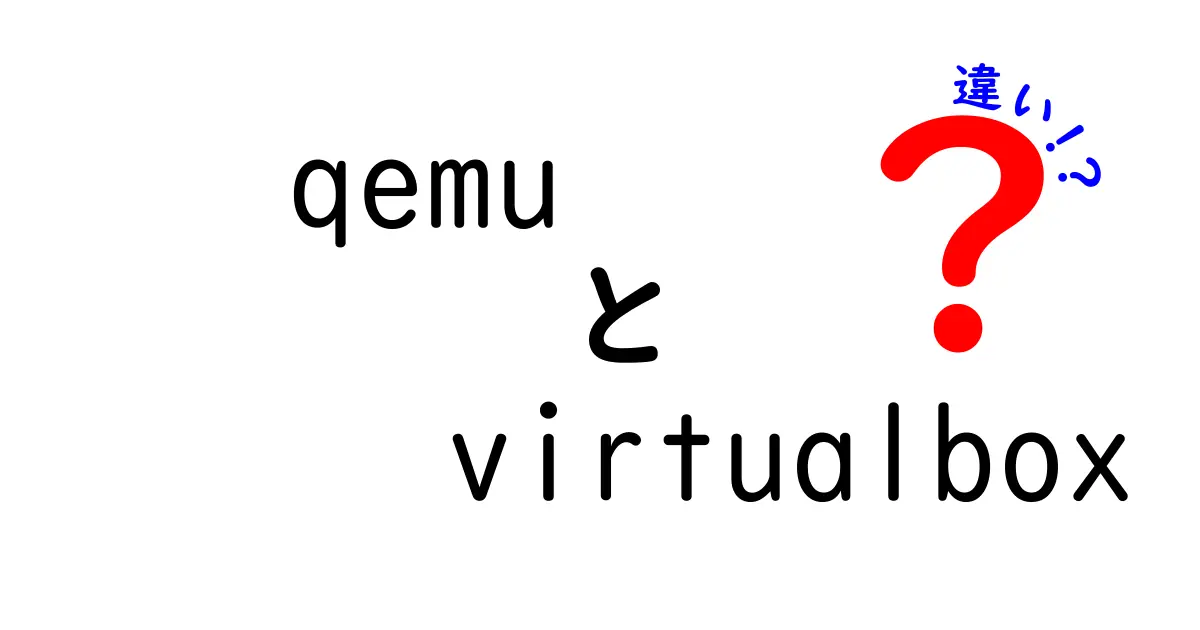 qemuとVirtualBoxの違いを徹底解説！初心者でもすぐ分かる選び方と使い方ガイド