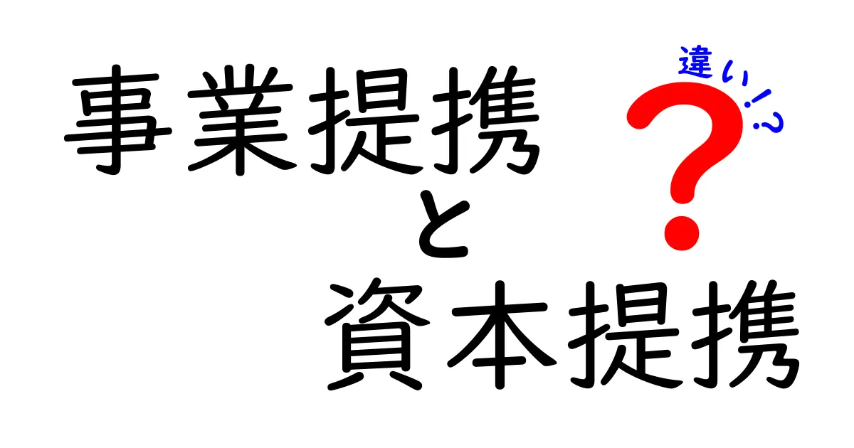 事業提携と資本提携の違いを徹底解説！図解と実例で分かる3つのポイント