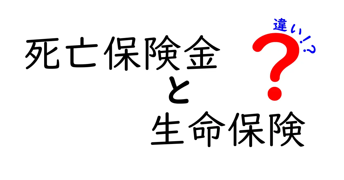 死亡保険金と生命保険の違いとは？初心者でもわかる基本ポイント解説