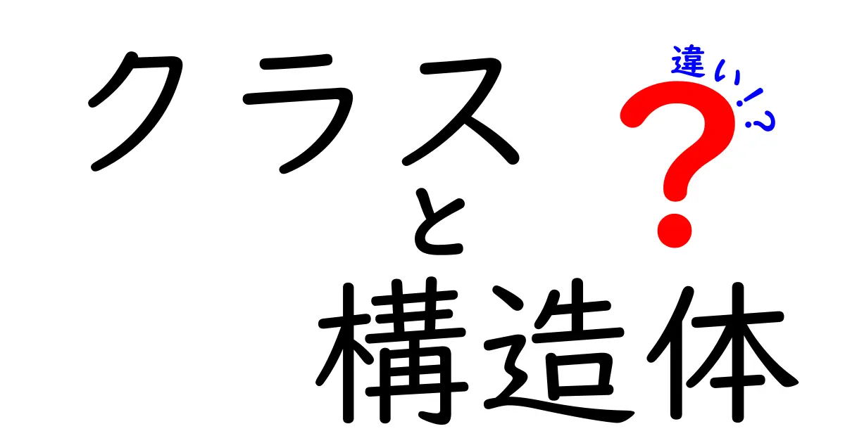 わかりやすく解説！クラスと構造体の違いとは？中学生でも理解できるプログラミング基礎