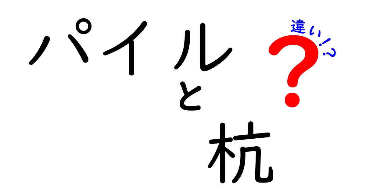 パイルと杭の違いをわかりやすく解説!建築初心者でも理解できる基礎知識