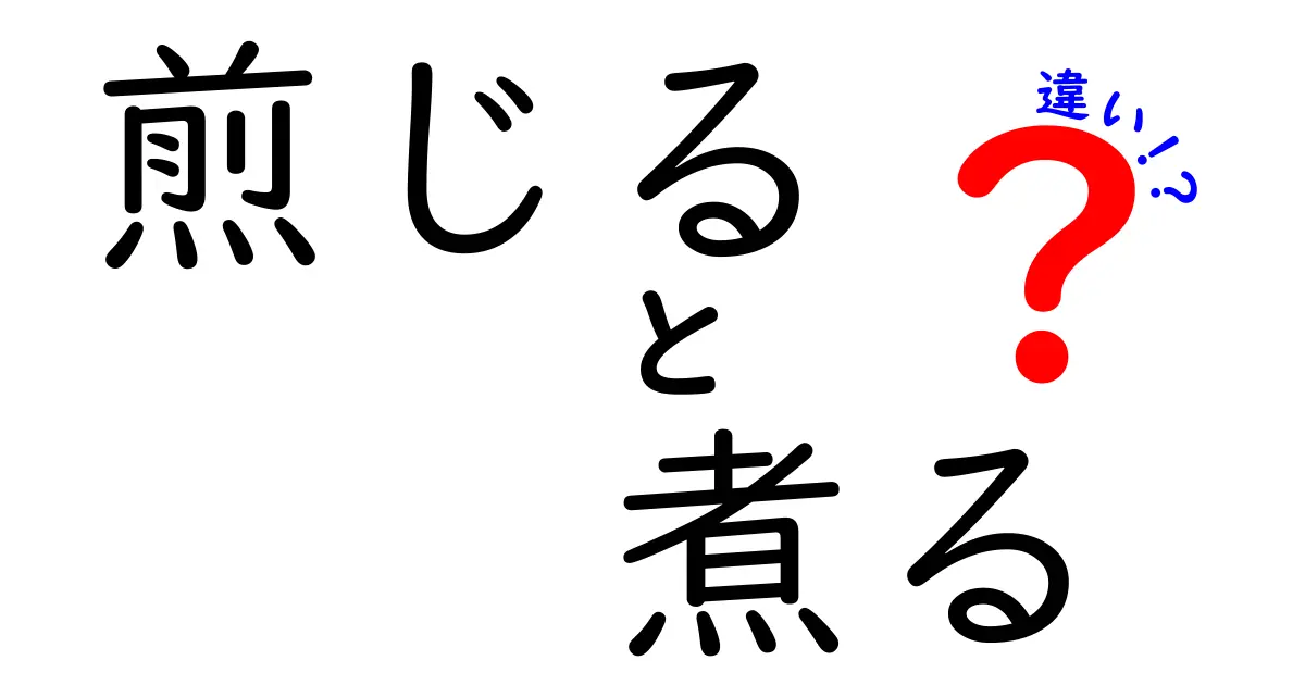 知らなきゃ損！「煎じる」と「煮る」の違いをわかりやすく解説
