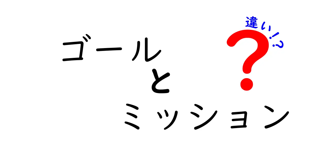 ゴールとミッションの違いを徹底解説!目標設定を正しく使い分ける3つのポイント