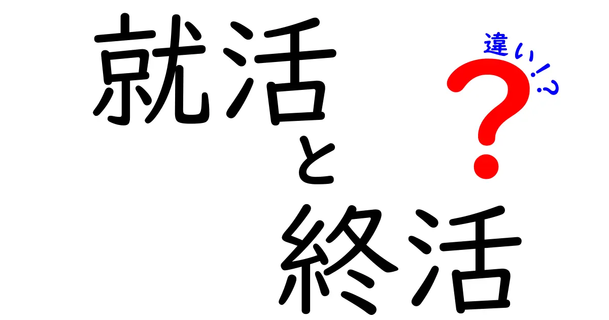 【就活と終活の違いとは?】人生の始まりと終わりを考える2つの大切な活動