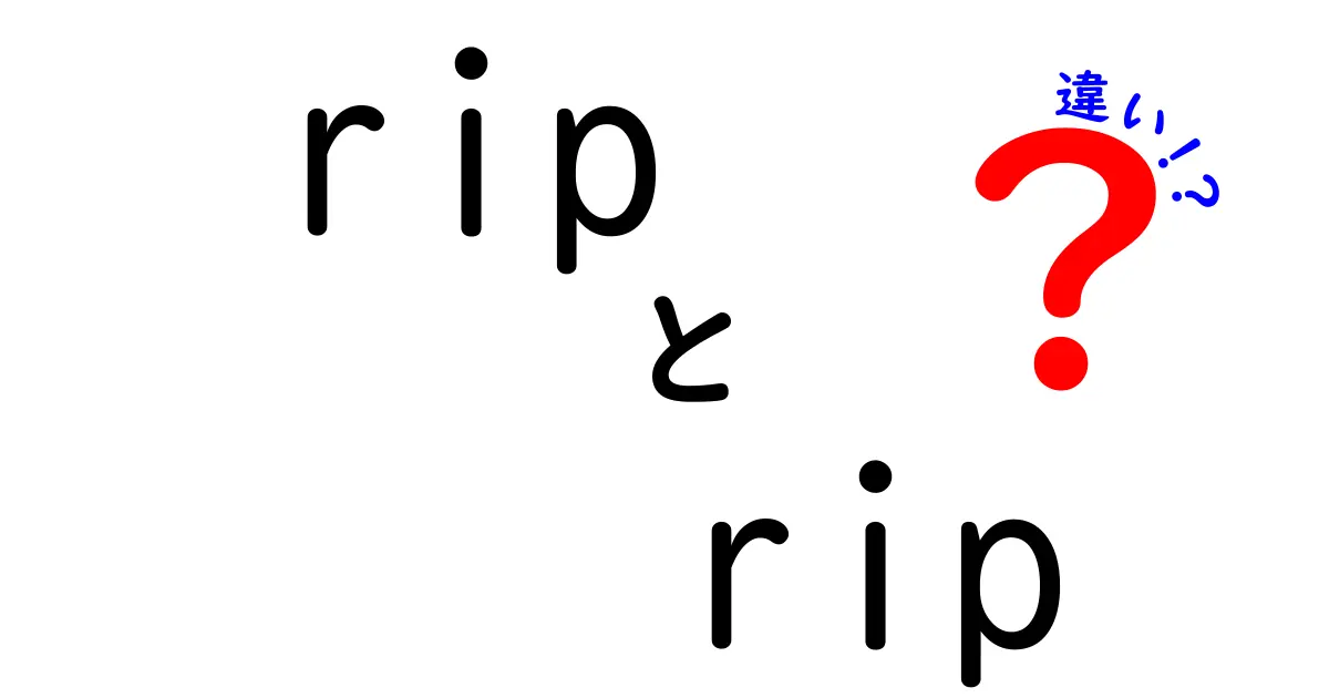 rip　rip　違いを徹底解説！意味と使い方のコツ