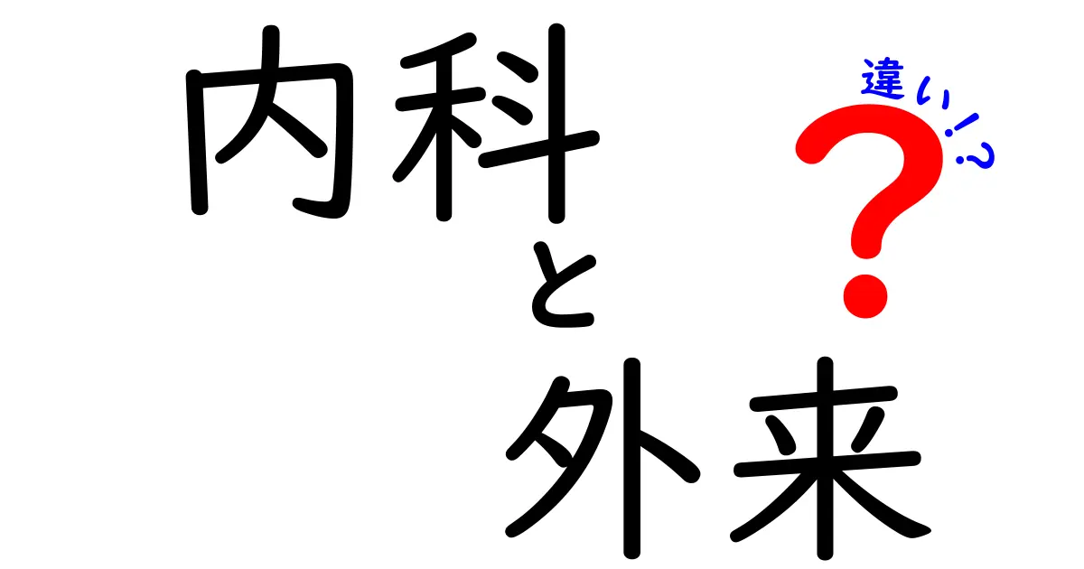 内科と外来の違いとは?わかりやすく解説!病院で迷わないためのポイント