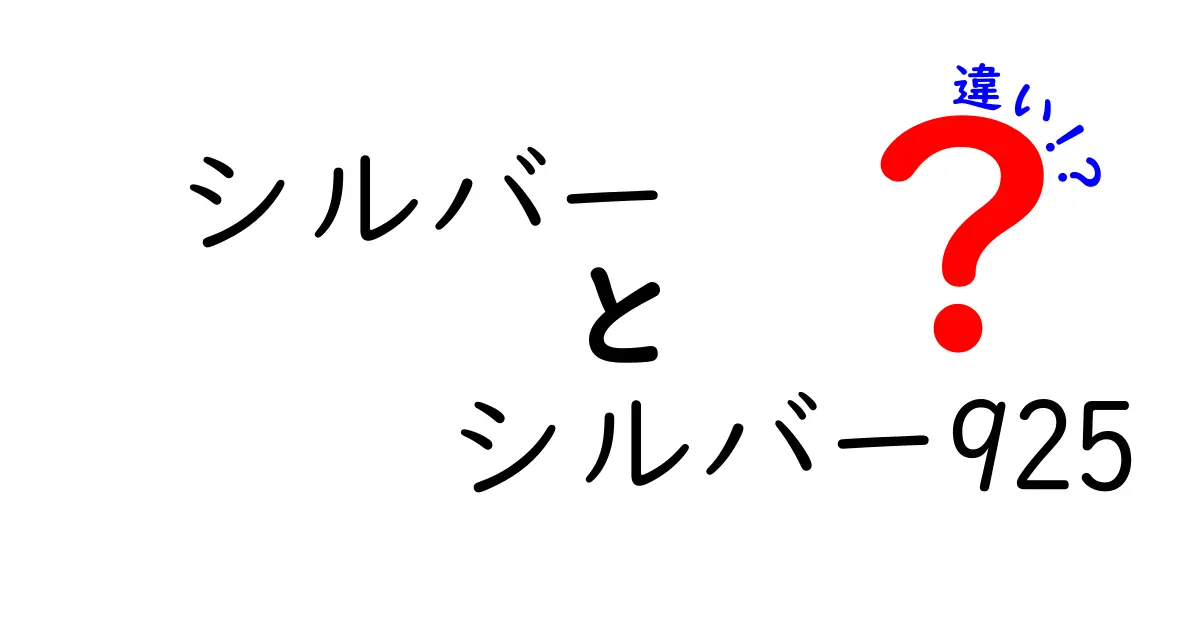 知っておきたいシルバーとシルバー925の違いを徹底解説!見分け方と手入れのコツ