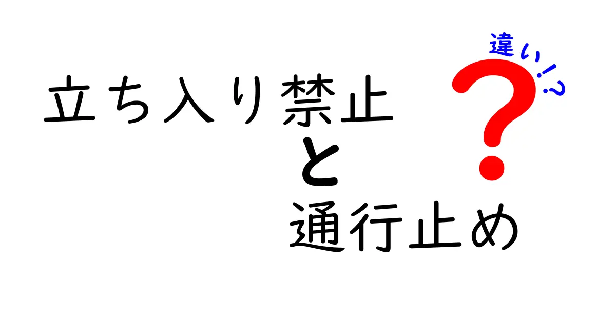 【簡単解説】立ち入り禁止と通行止めの違いとは？安全を守るために知っておきたい基本ポイント