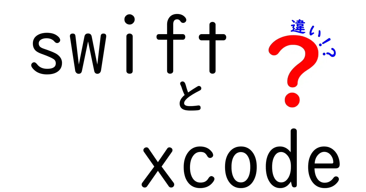 SwiftとXcodeの違いを徹底解説｜初心者が知っておくべきSwift xcode 違い