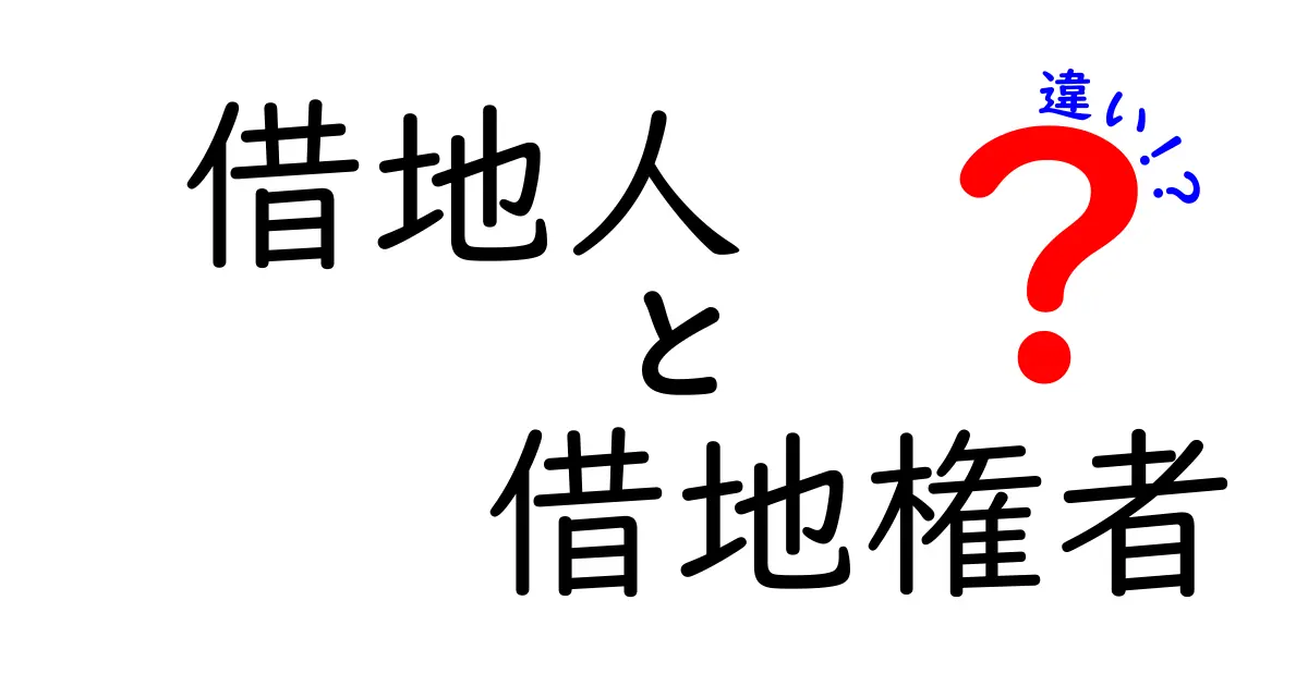 借地人と借地権者の違いとは？わかりやすく解説！