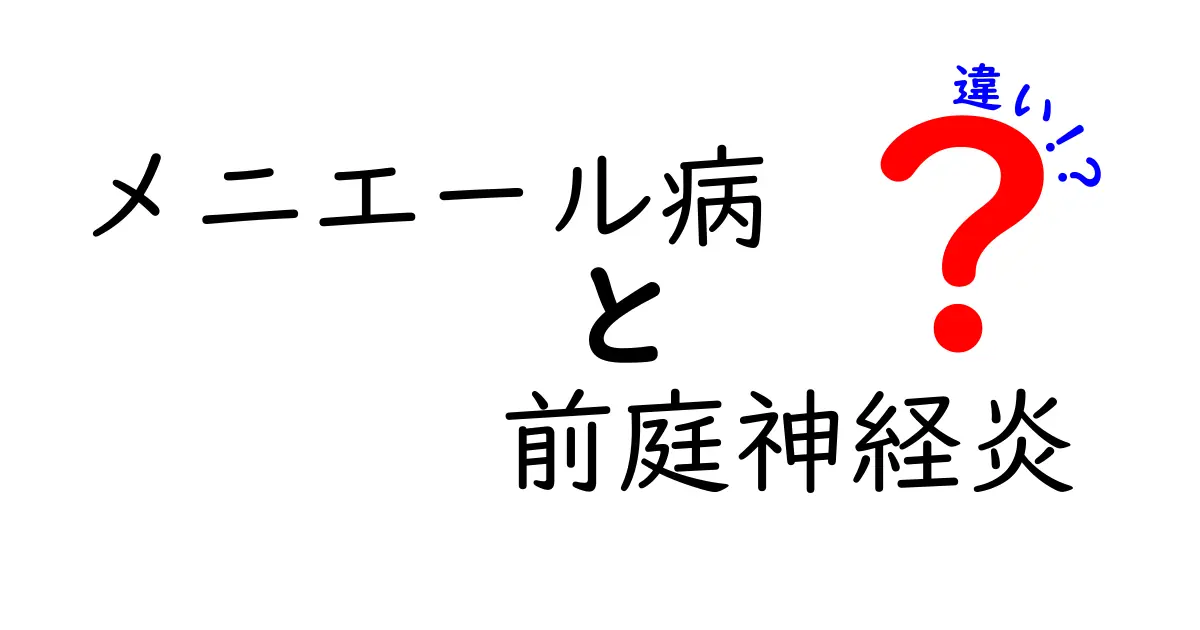 メニエール病と前庭神経炎の違いを徹底解説！原因・症状・治療と見分け方を中学生にもわかる図解付き