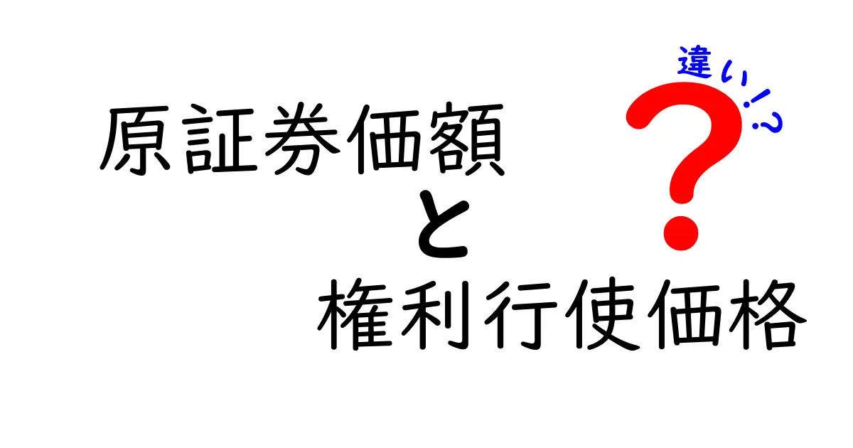 【図解あり】原証券価額と権利行使価格の違いをわかりやすく解説！初心者でも迷わない基礎知識