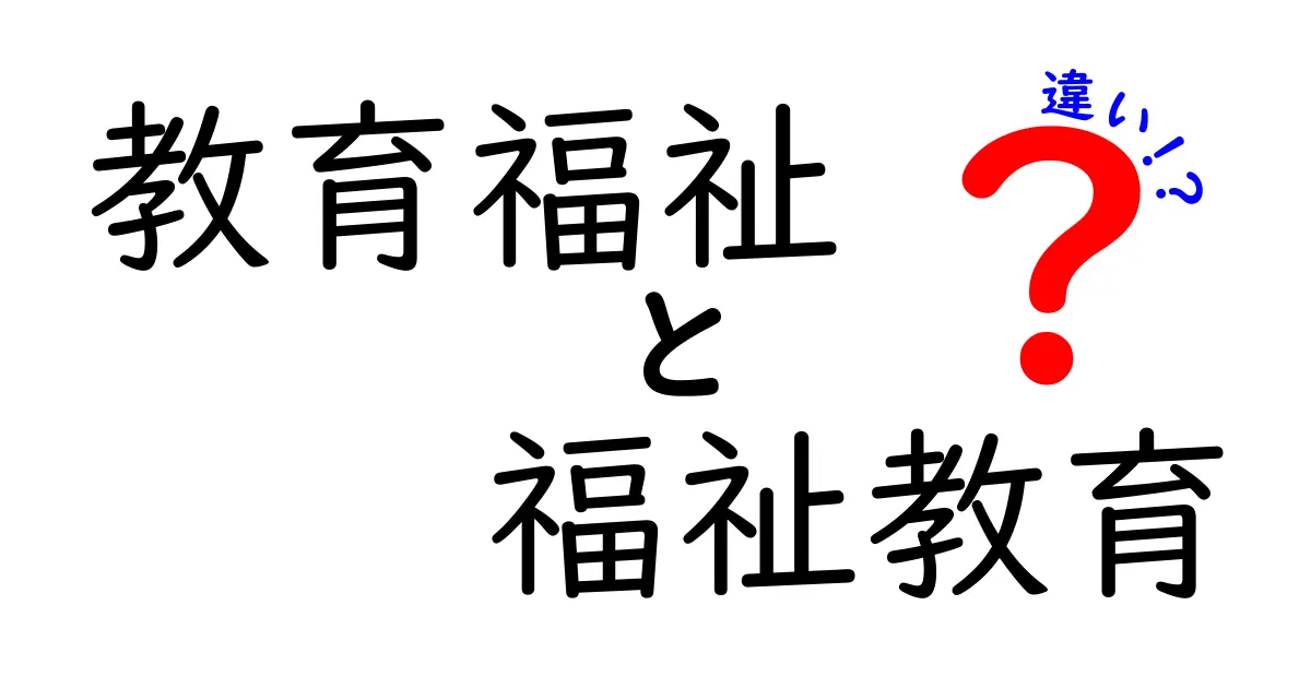 教育福祉と福祉教育の違いとは?わかりやすく解説!