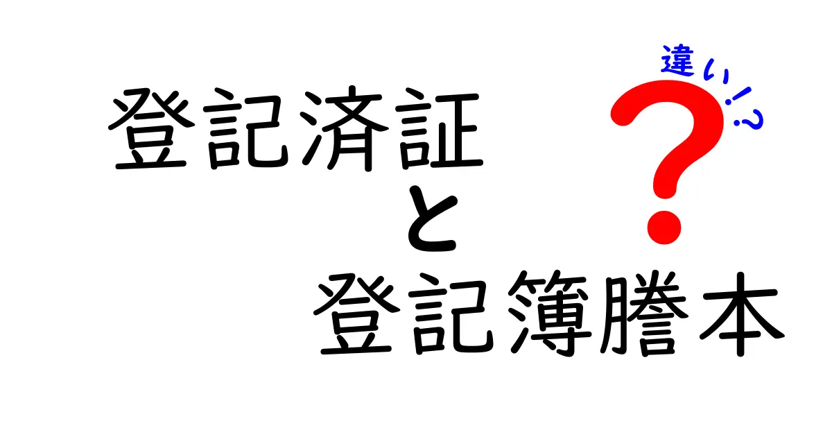 登記済証と登記簿謄本の違いとは?わかりやすく解説!