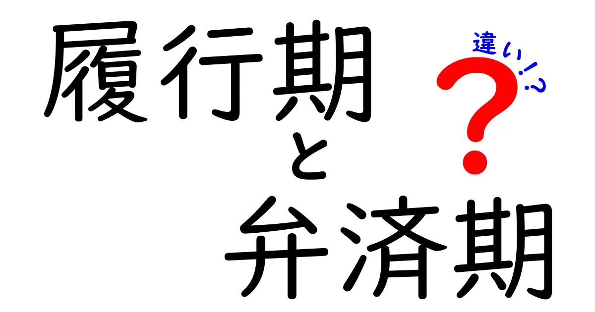 履行期と弁済期の違いをやさしく解説!法律の基本用語を理解しよう