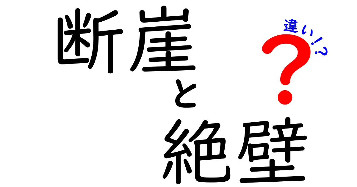 断崖と絶壁の違いとは?見分け方や特徴をわかりやすく解説!