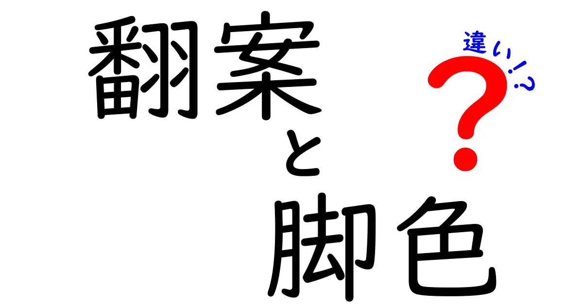翻案と脚色の違いを徹底解説！物語づくりのコツを学ぼう