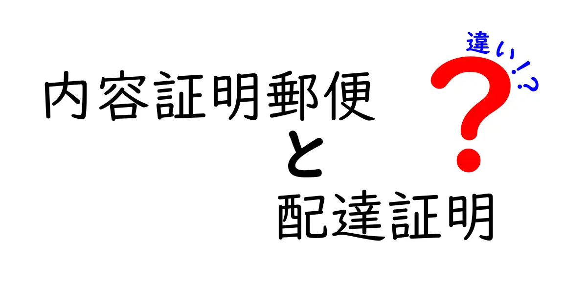 内容証明郵便と配達証明の違いを徹底解説！知らないと損する郵便の使い方とは？