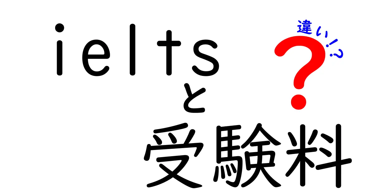 IELTS受験料の違いを徹底解説！費用の目安と選び方のポイント