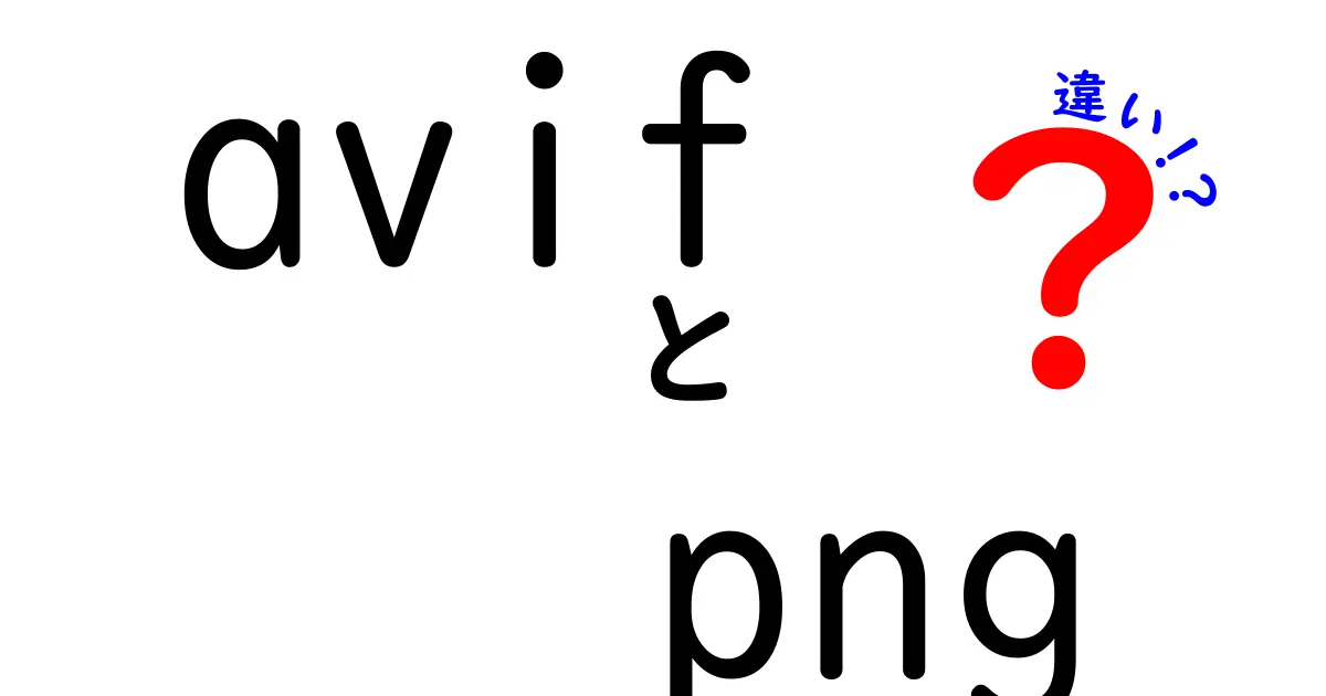 AVIFとPNGの違いを徹底解説！今すぐ知っておきたい基本と使い分け方