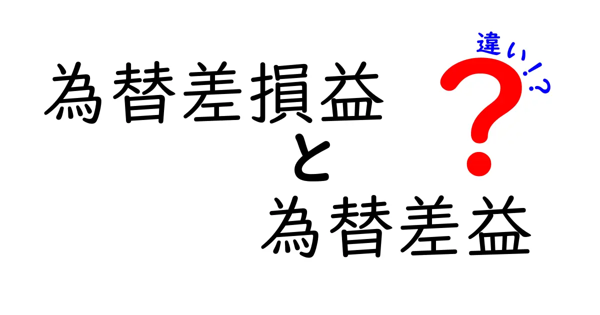 知らないと損する！為替差損益と為替差益の違いをわかりやすく徹底解説
