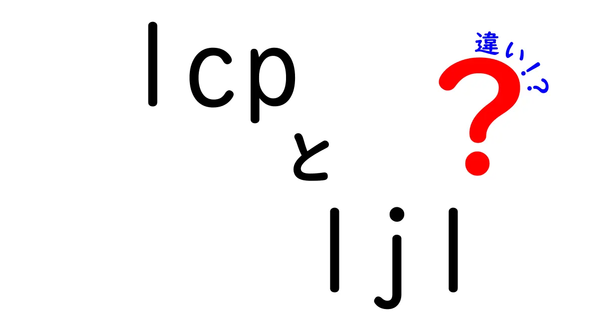 lcpとljlの違いを徹底解説！ウェブ指標のLCPとLoL Japan LeagueのLJL、その違いを中学生にもわかる言葉で解説