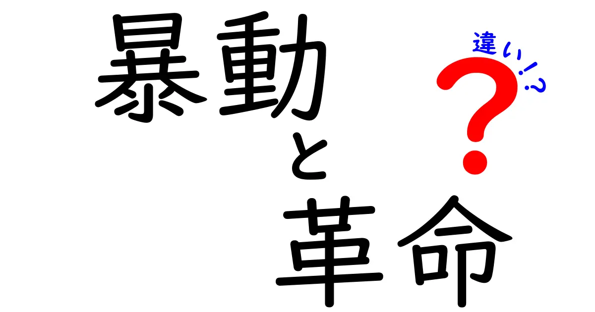 暴動と革命の違いとは?知っておきたい基本ポイントを徹底解説!