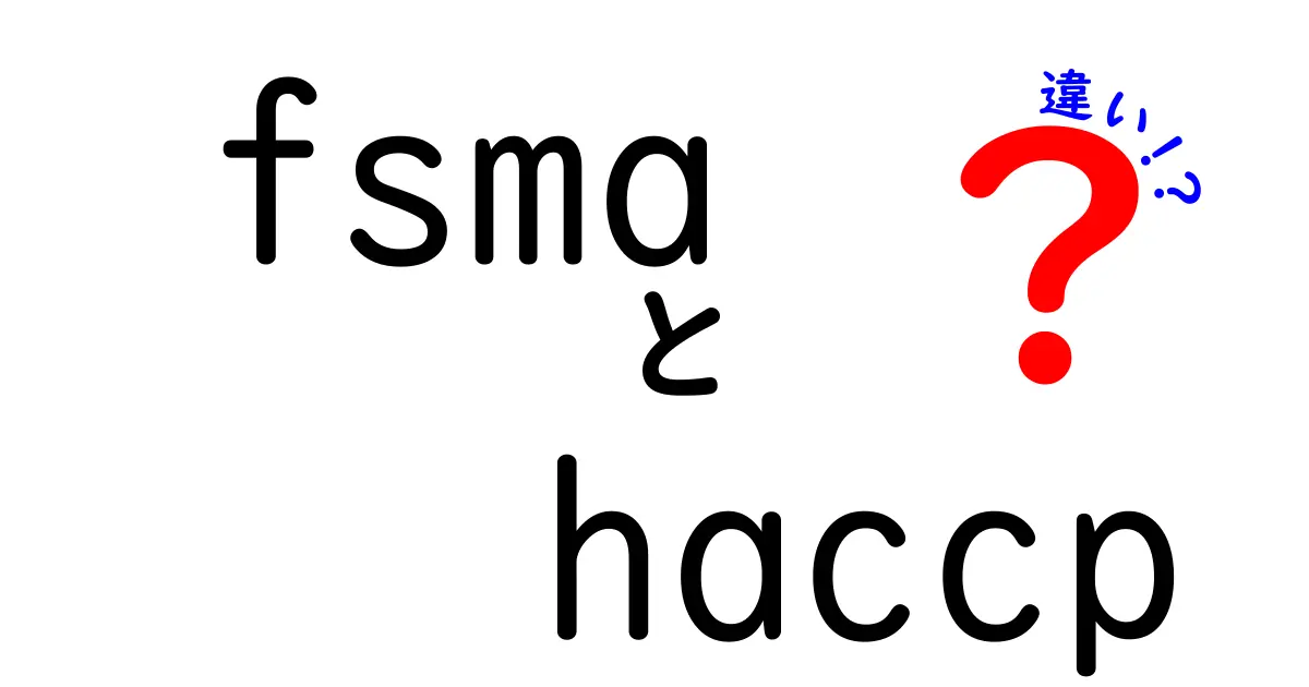 fsmaとhaccpの違いを徹底解説|中学生にもわかる食品安全の仕組み