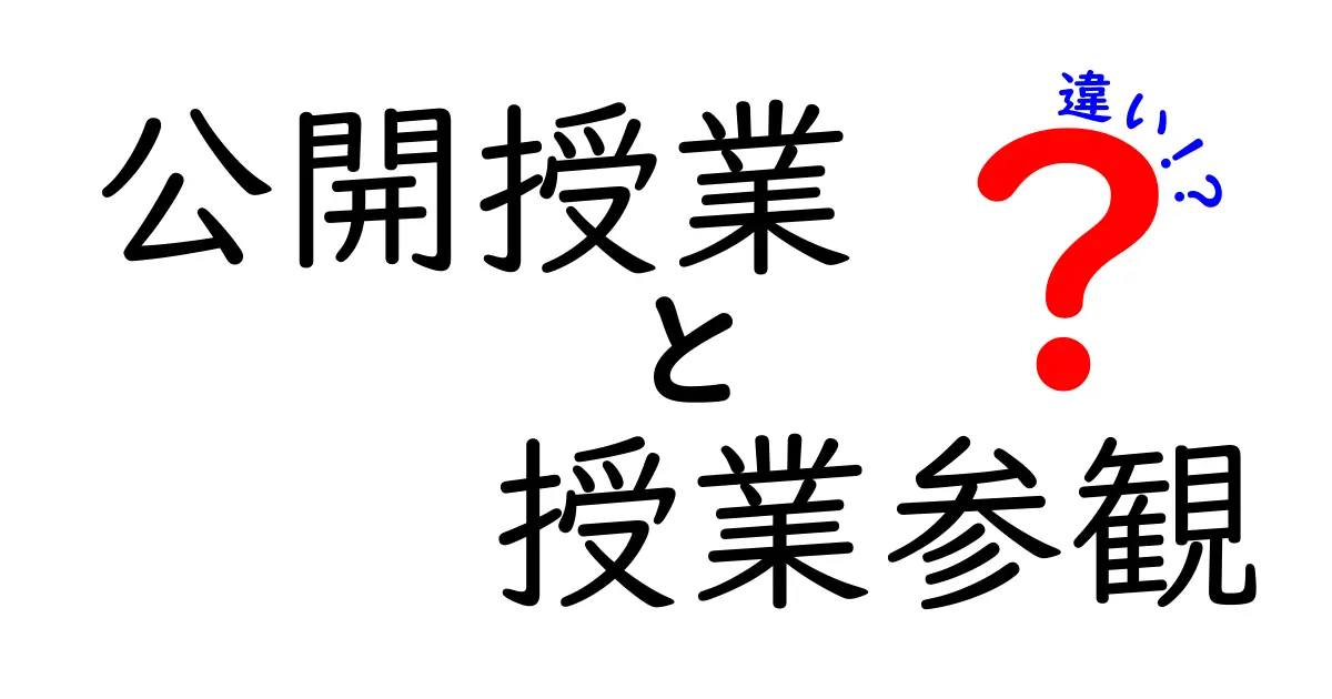 公開授業と授業参観の違いとは？知っておきたいポイントをわかりやすく解説！