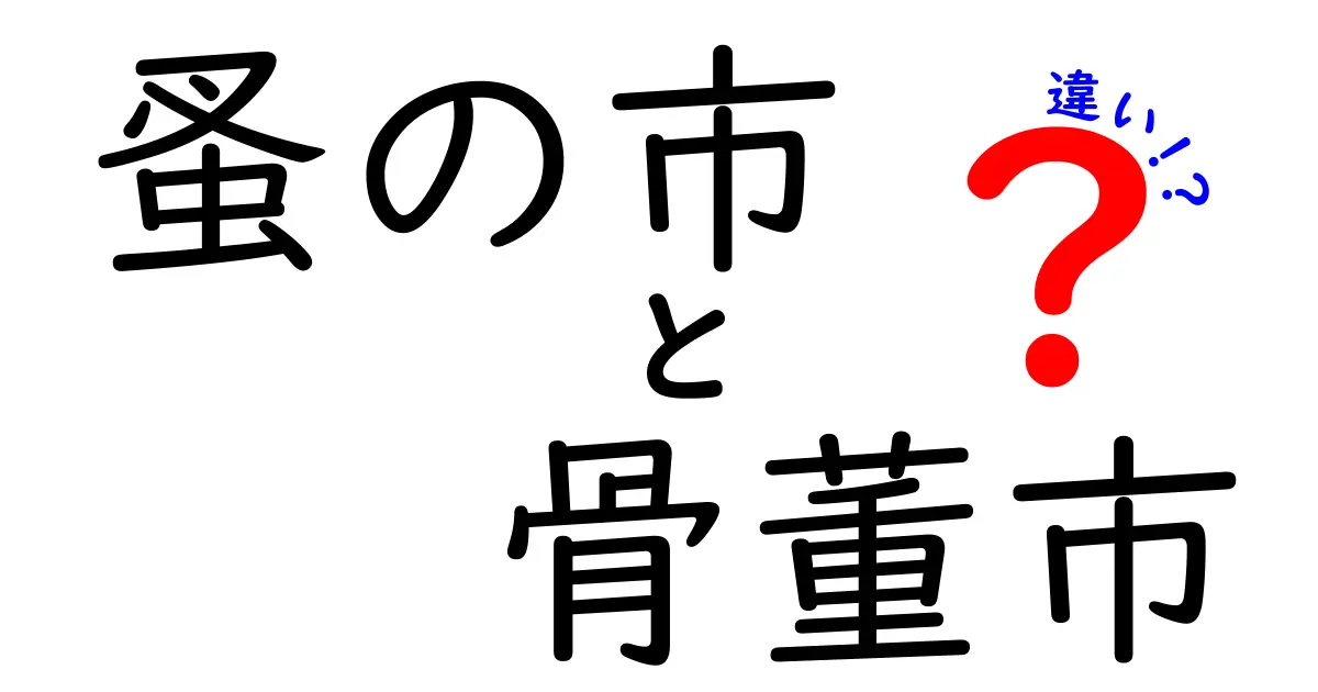蚤の市と骨董市の違いを徹底解説！初心者でもわかる楽しみ方と見分け方