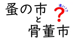 蚤の市と骨董市の違いを徹底解説！初心者でもわかる楽しみ方と見分け方