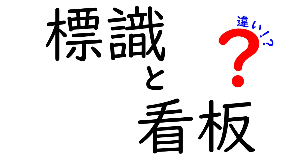 【今さら聞けない】標識と看板の違いをわかりやすく解説!
