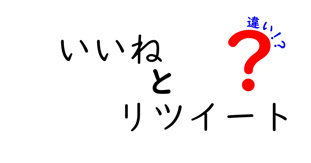 【初心者必見】Twitterの「いいね」と「リツイート」の違いをわかりやすく解説！