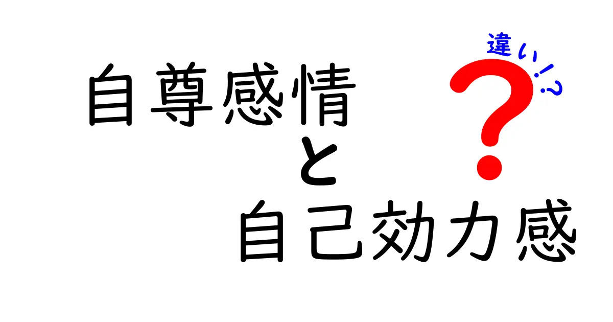 自尊感情と自己効力感の違いを徹底解説|成長を後押しする3つのポイント