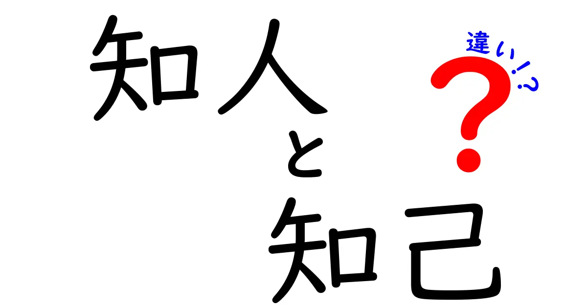 「知人」と「知己」の違いとは?簡単にわかる違いと使い分けガイド