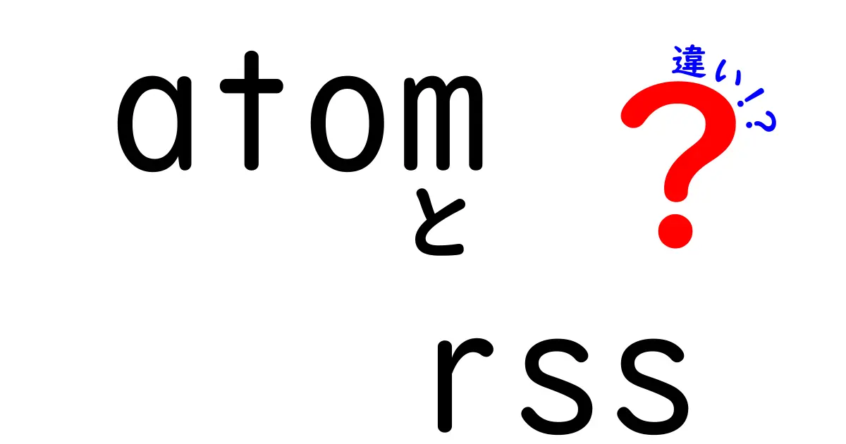 atomとrssの違いを完全解説|最新のフィード事情と使い分けのコツ