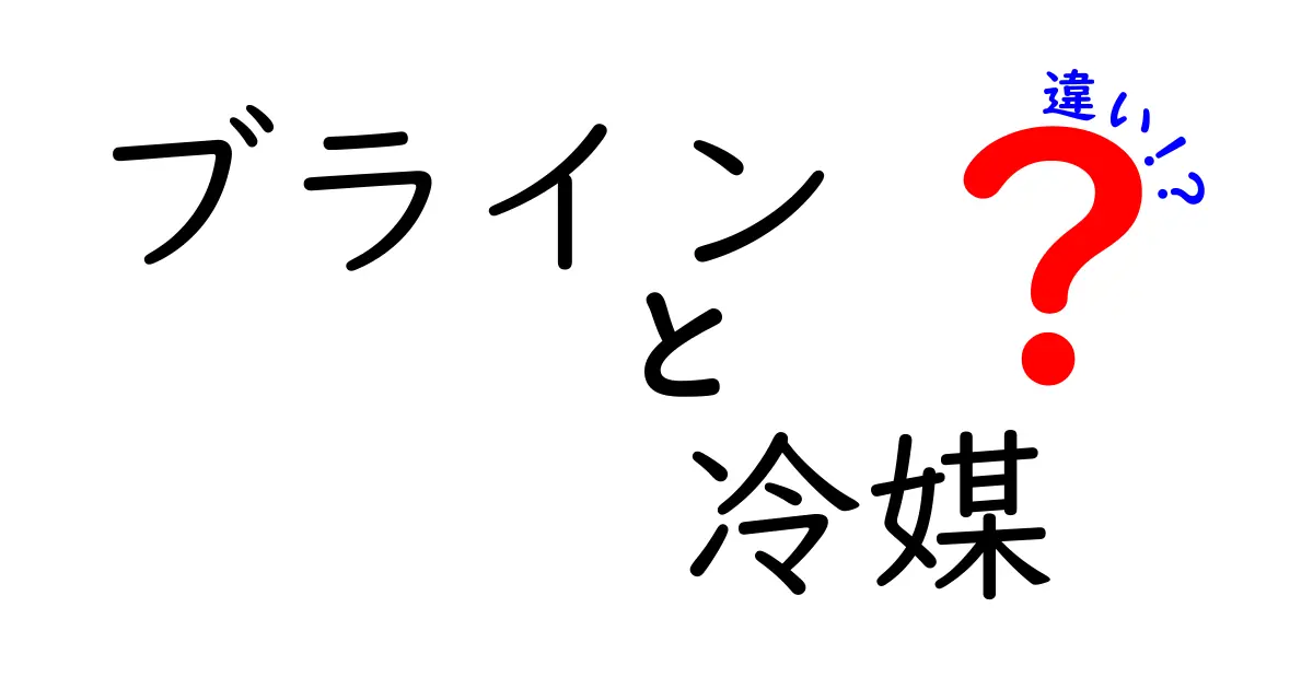 ブラインと冷媒の違いとは？わかりやすく徹底解説！