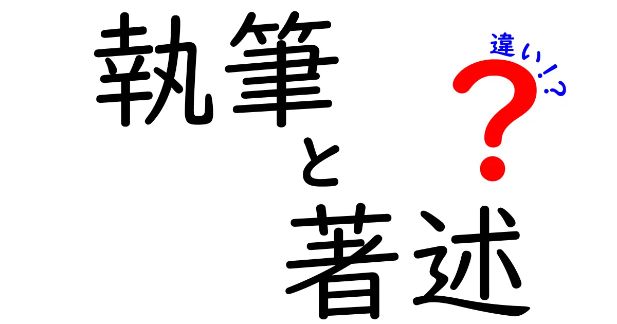 執筆と著述の違いをわかりやすく解く：中学生にも納得のポイントと使い分けガイド