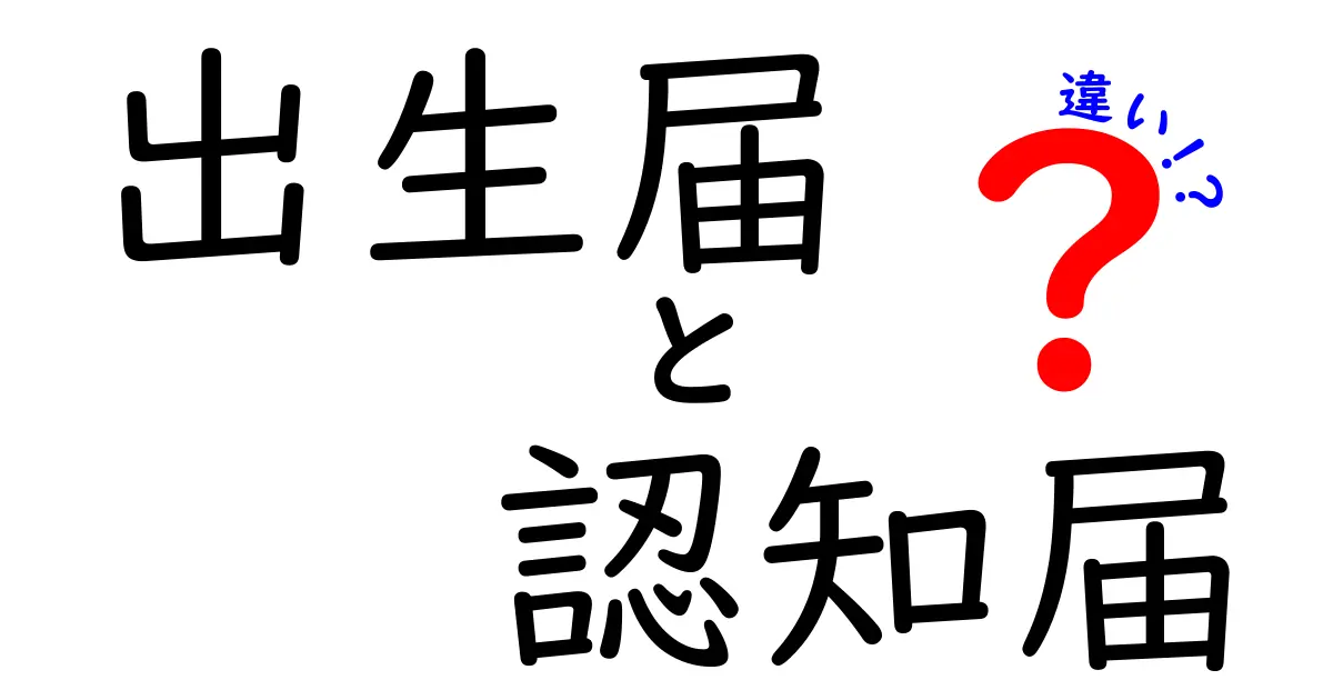 出生届と認知届の違いをわかりやすく解説!手続きのポイントと注意点まで詳しく紹介
