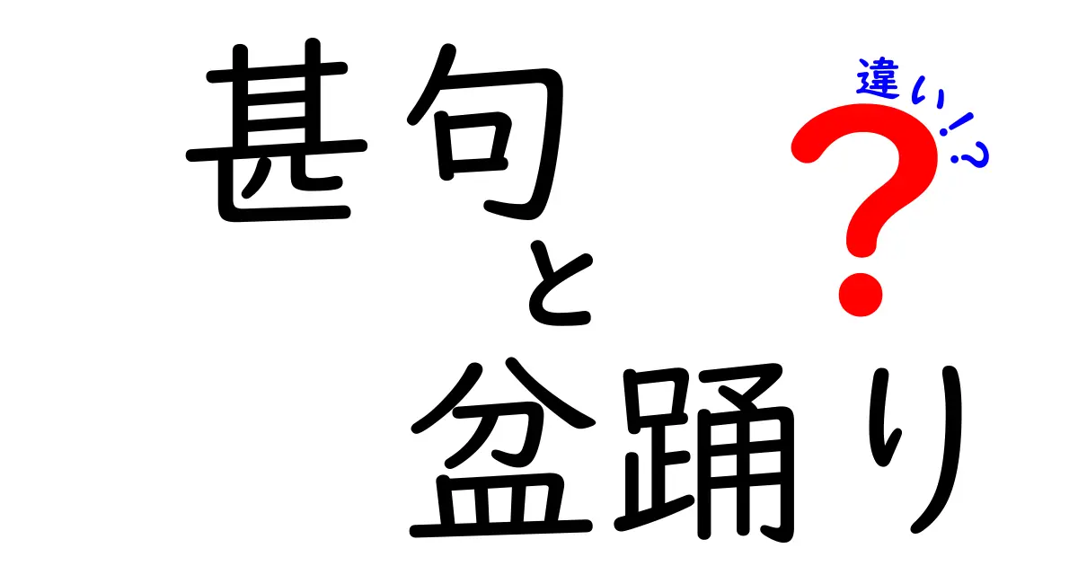 甚句と盆踊りの違いとは?盆踊りファン必見の解説ガイド