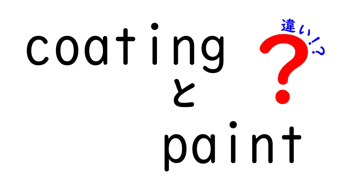 coatingとpaintの違いを徹底解説!中学生にも分かるポイントと選び方