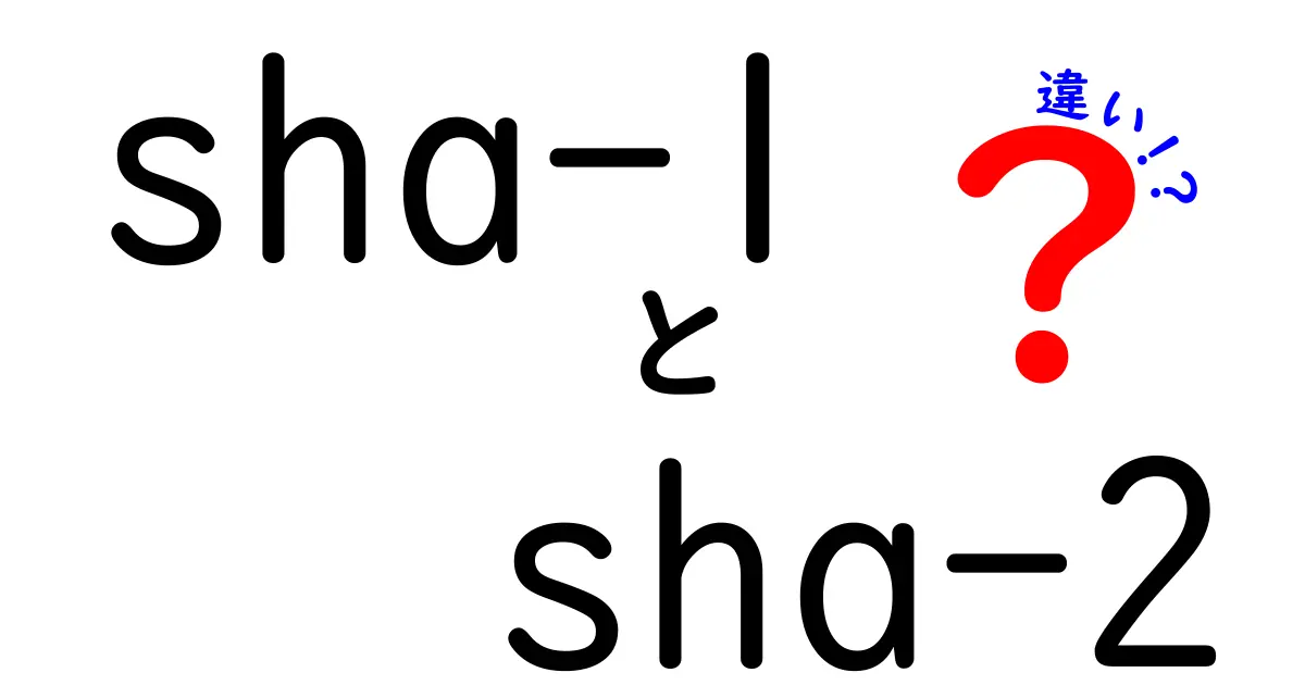 SHA-1とSHA-2の違いを徹底解説!中学生にもわかるポイントまとめ