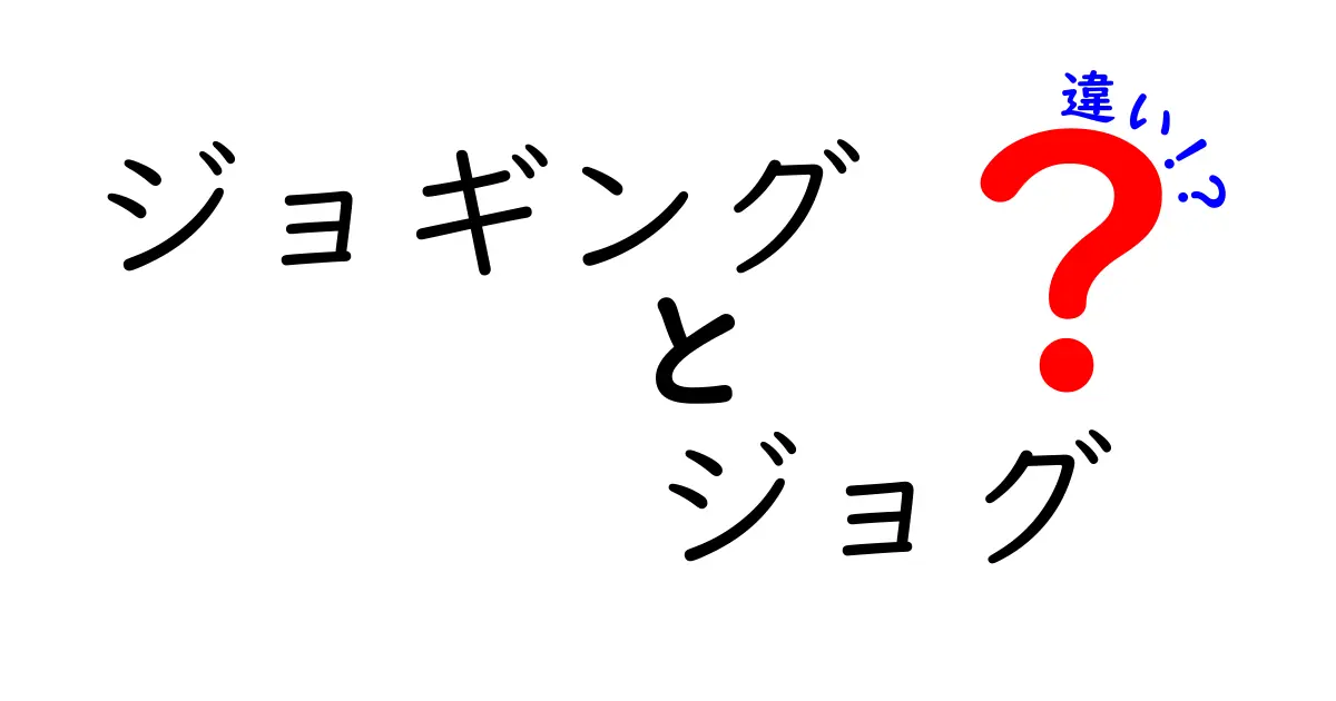 ジョギングとジョグは何が違う？初心者にもわかりやすく解説！