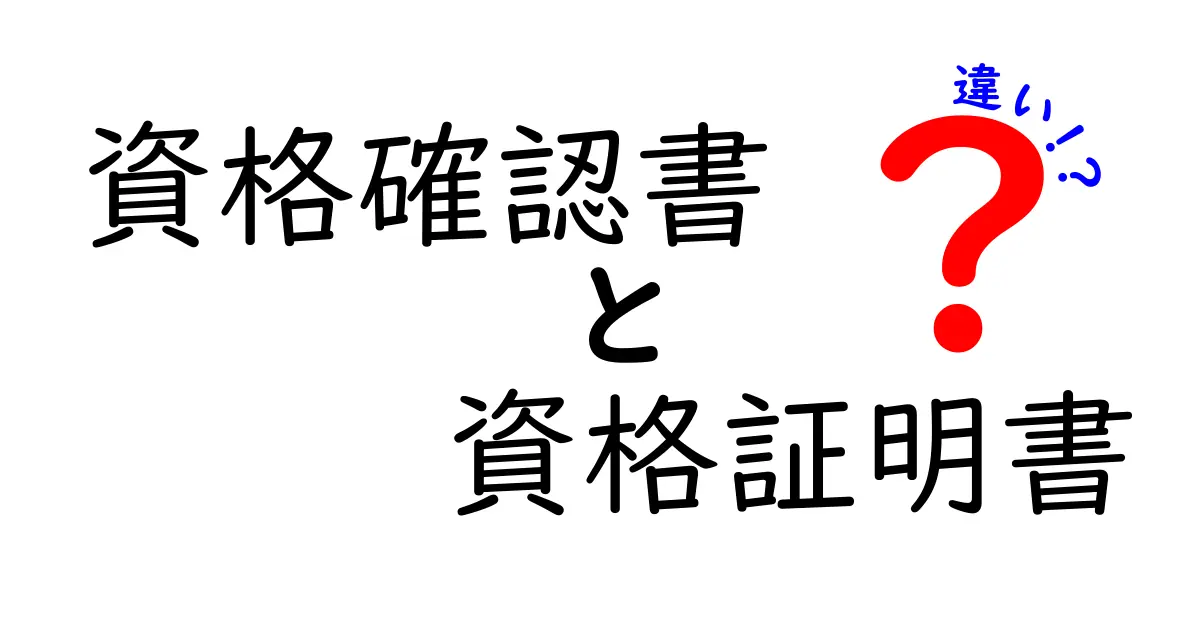 資格確認書と資格証明書の違いを徹底解説！使い分けの基礎と実例